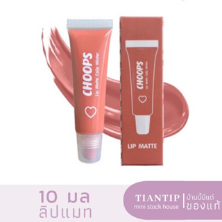 CHOOPS Lip Matte ลิปแมท