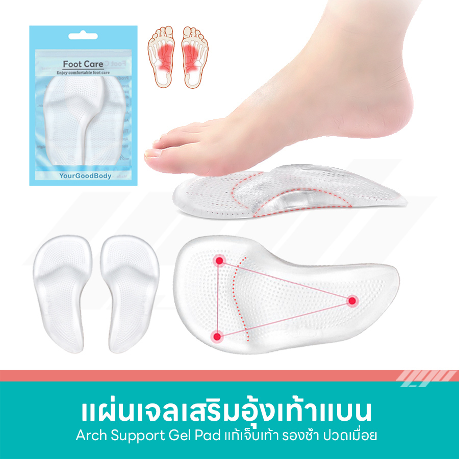 YGB แผ่นเจลพยุงเท้า ซิลิโคนเสริมอุ้งเท้า สำหรับเท้าแบน รองเท้าคัชชู ส้นสูง แก้ปวดเมื่อย (1คู่)