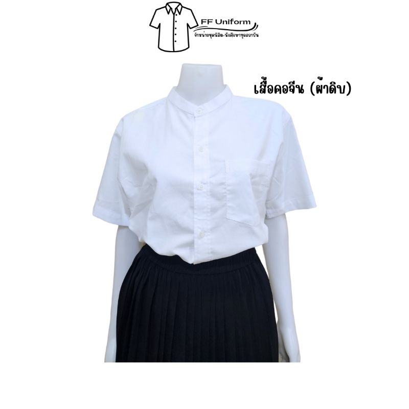 เสื้อนักศึกษาทรงบอยคอจีน เสื้อคอจีน ผ้า Oxford (ผ้าดิบ)