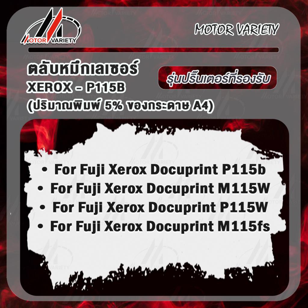 MOTOR หมึกเทียบเท่า P115B/CT202137/P115/115B/115 For Fuji Xerox DocuPrint P115b/P115w/M115b/M115fs ราคา ถูกที่สุด ดีลบีเคเค แกลเลอรีภาพที่ 5