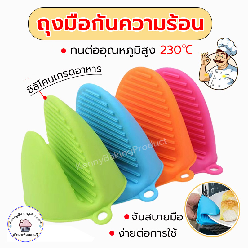 ส่งฟรี ถุงมือกันความร้อน ทนได้230℃ มี 6 สีให้เลือก