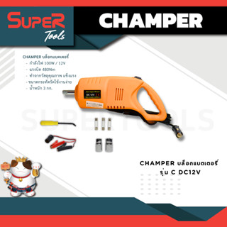 CHAMPER บล็อกแบตเตอรี่  รุ่น C DC12V