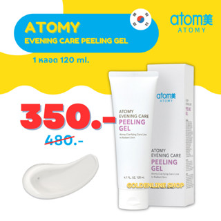 ✨ อะโทมี่ ผลัดเซลล์ผิว ✨ ATOMY EVENING CARE PEELING GEL (1 หลอด) พีลลิ่ง เจล กำจัดเซลล์ที่ตาย กระจ่างใส จากเกาหลี