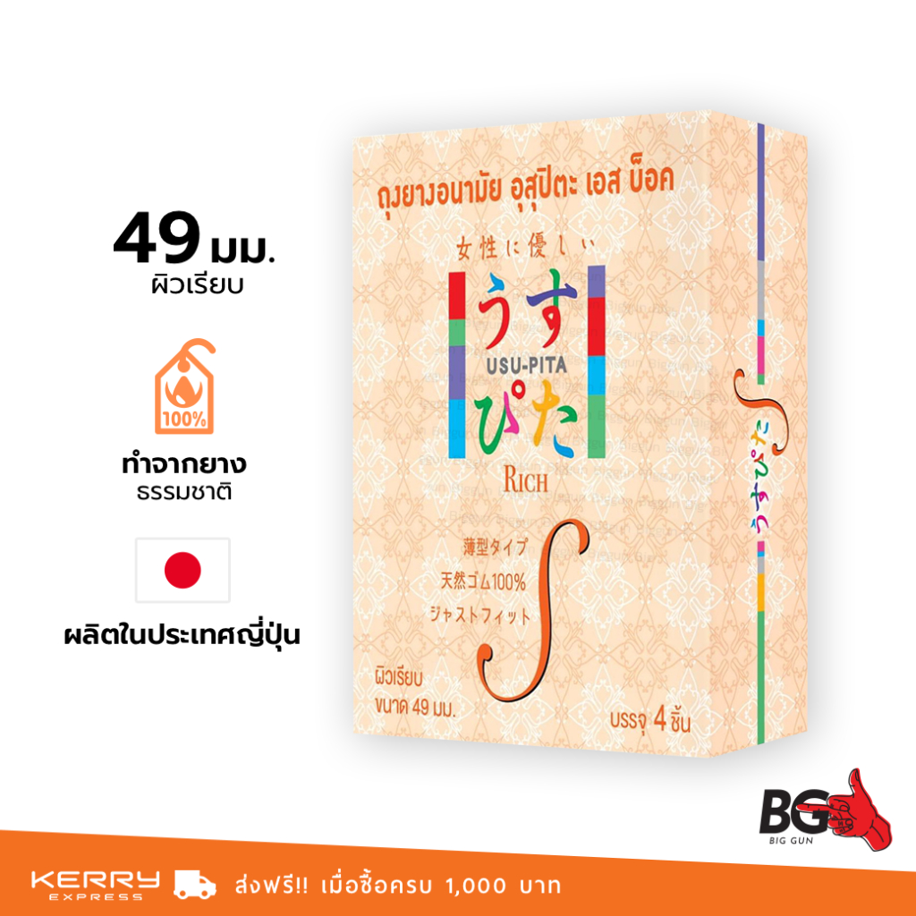 Usu-Pita Rich S ถุงยางญี่ปุ่น แบบผิวเรียบ ฟิตกระชับ ขนาด 49 มม. (1 กล่อง)