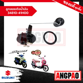 ลูกลอยถังน้ำมัน Jelato 125 / Skydrive 125 แท้ศูนย์ (SUZUKI /…