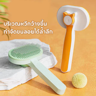 yoyopet : หวีกำจัดขน แปรงขนสัตว์เลี้ยง ที่แปรงขนสุนัข แมว มีปุ่มกดเพื่อดันขนออก ทำความสะอาดง่าย
