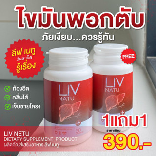 !! ส่งฟรี !! LIV NATU บำรุงตับ ขับสารพิษ   30 แคปซูล