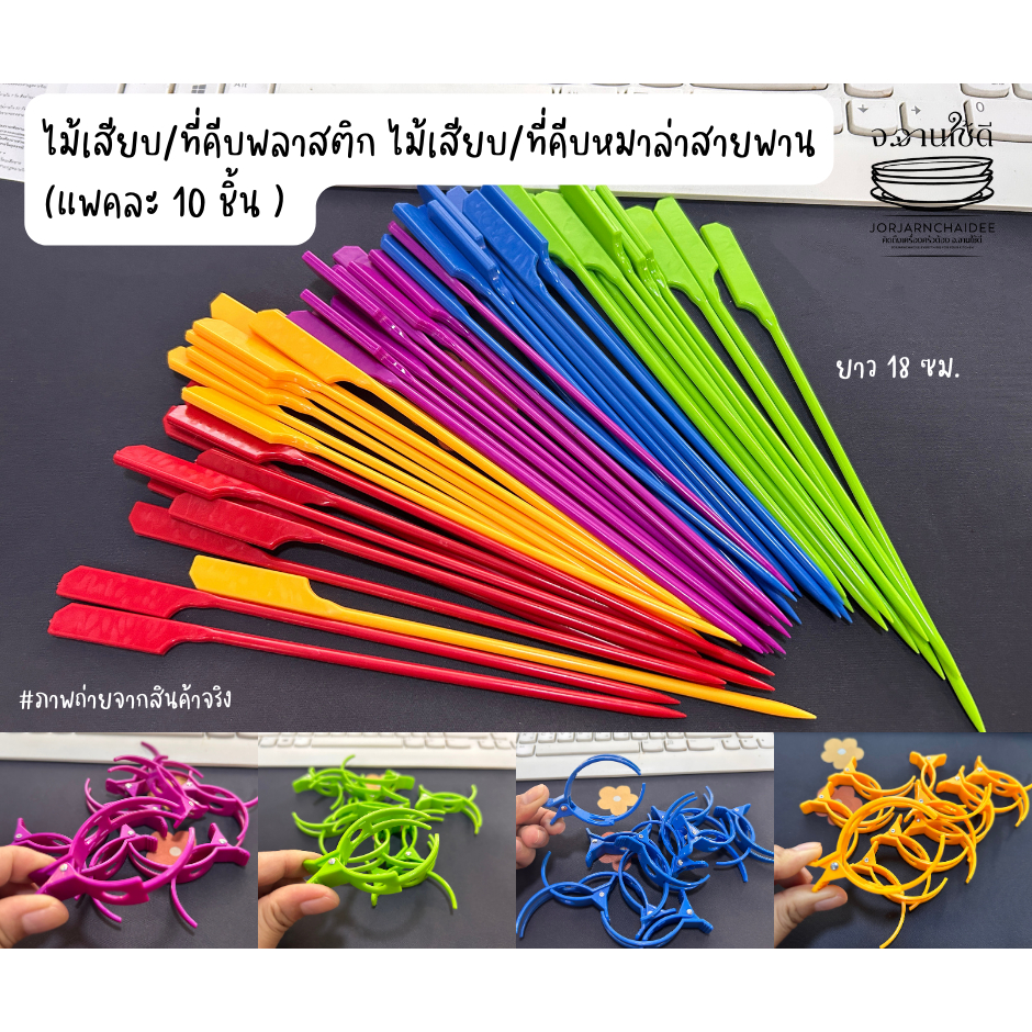 ไม้เสียบ/ที่หนีบพลาสติก ไม้เสียบ/ที่หนีบหมาล่าสายพาน แพคละ 10 ชิ้น **พร้อมส่งในไทย**