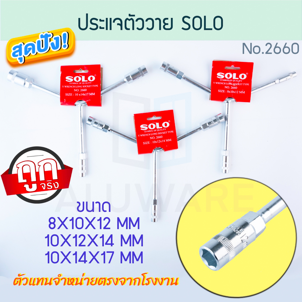 ประแจตัววาย SOLO แท้! No. 2660 โซโล ด้ามบ๊อก  ประแจ ประแจ ตัววาย ตัวY ประแจตัวY คลายน็อต ประแจหัวบล็อค  ALUWARE AW208