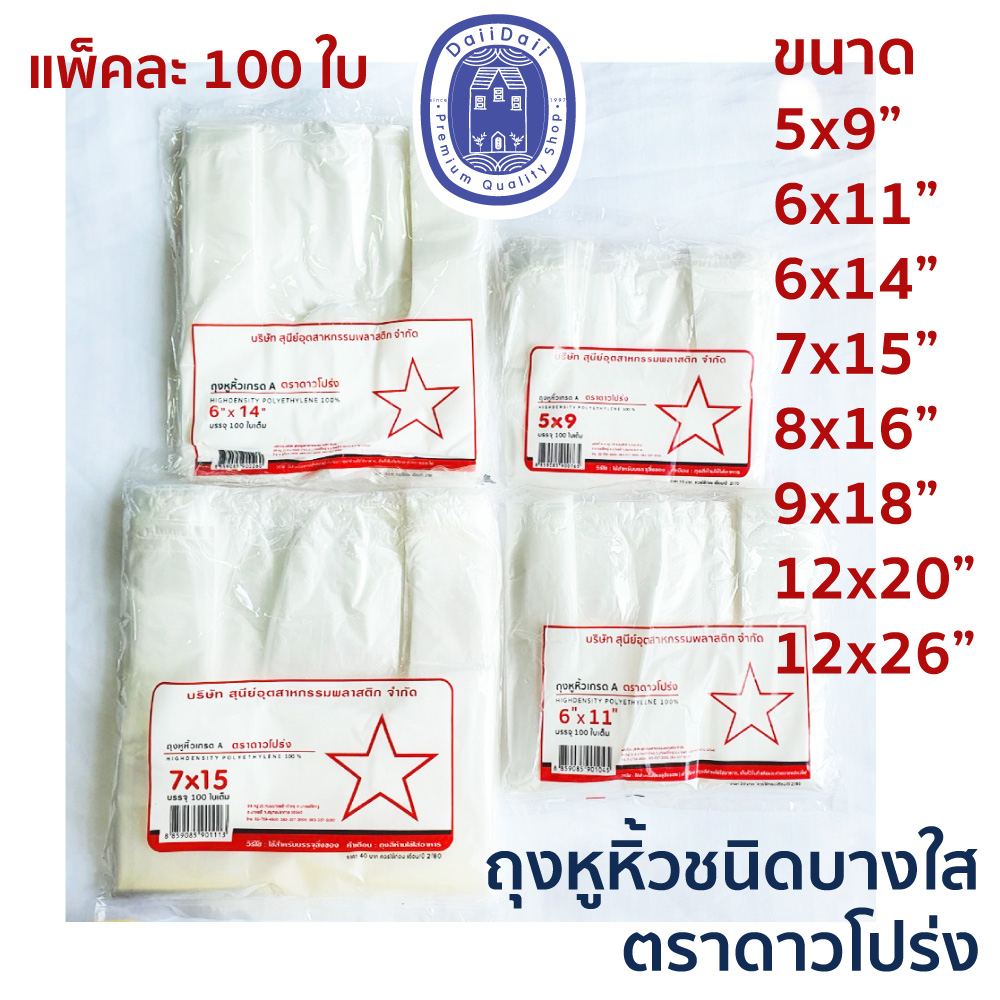 พร้อมส่ง🛍ถุงหูหิ้ว เนื้อบาง  ถุงขุ่น ถุงพลาสติก เกรด A ตราดาวโปร่ง บรรจุ 100 ใบ