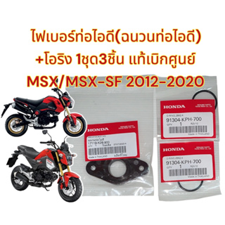 ไฟเบอร์ท่อไอดี (ฉนวนท่อไอดี) +โอริง MSX/MSX-SF 2012-20 1ชุด3ชิ้น แท้เบิกศูนย์(17119-k26+91304-KPH)