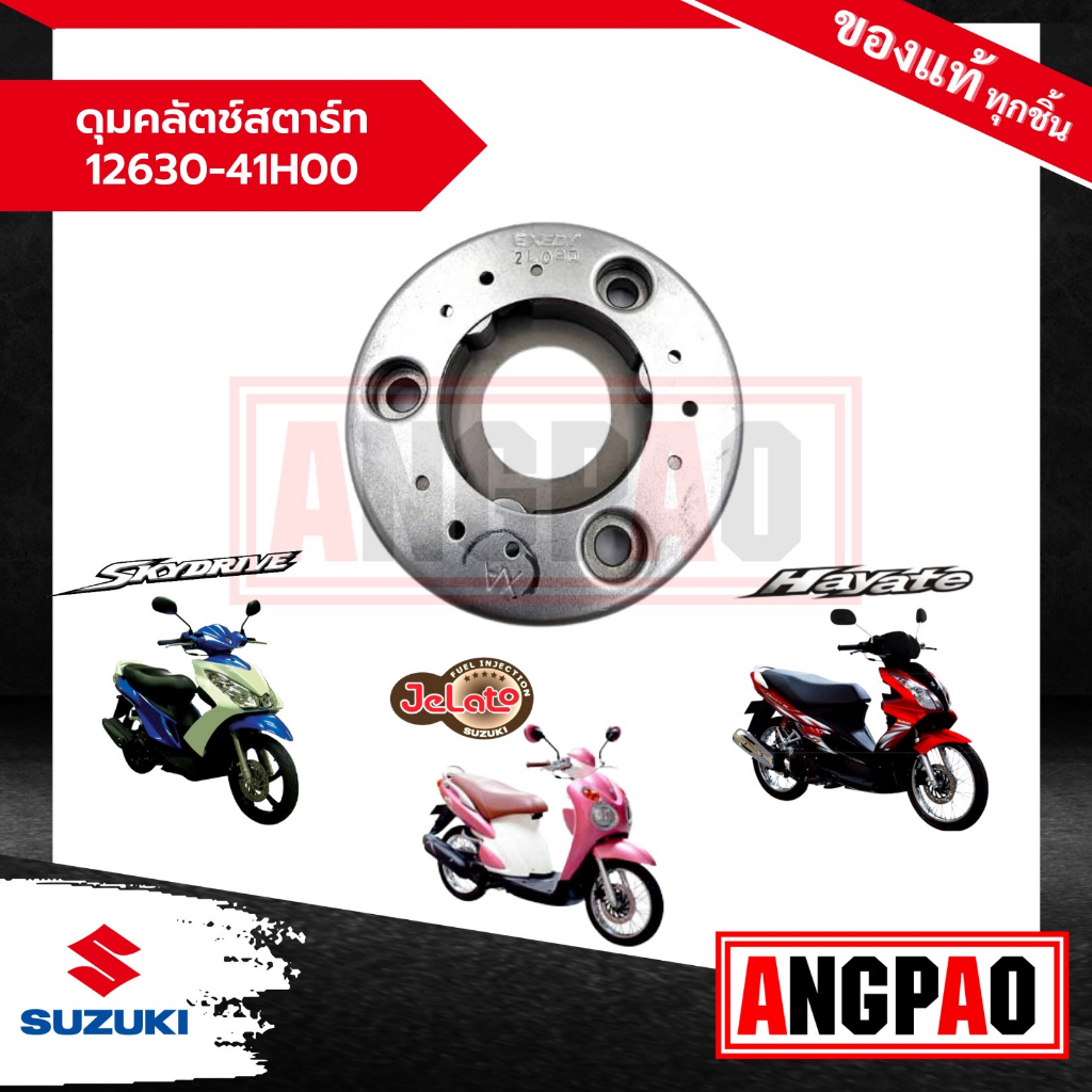 ดุมคลัตช์สตาร์ท Jelato 125 / Skydrive 125 / Hayate 125 แท้ศูนย์ (SUZUKI /ซูซูกิ เจลาโต้ / สกายไดรฟ์ / ฮายาเต้ /ครัชสตาท