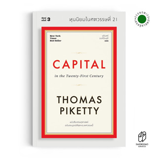 หนังสือ ทุนนิยมในศตวรรษที่ 21 : Capital in the Twenty-First Century