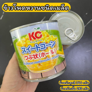 ข้าวโพดหวาน ชนิดเมล็ด ตราเคซี 340 กรัม Whole Kernel Sweet Corn KC 340 g.