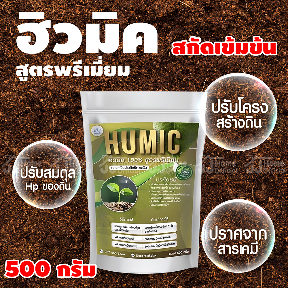 ฮิวมิค ผง สกัดเข้มข้น 100% เกรดพรีเมี่ยม 500 g. กระตุ้นการแตกรากใหม่ ปรับโครงสร้างดินร่วนซุย เพิ่มปริมาณรากฝอย รักษาดิน