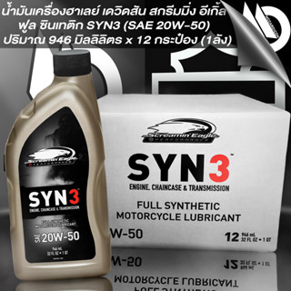 น้ำมันเครื่องฮาเลย์ เดวิดสัน ฟูล ซินเทติก Screamin Eagle SYN3 Full Synthetic (1 ลัง)