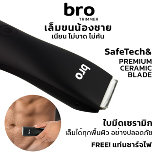 bro Trimmer เครื่องเล็มขนน้องชาย แบตตาเลี่ยนน้องชาย โกนขน กำจัดขน ปลอดภัย อ่อนโยน พร้อมส่ง