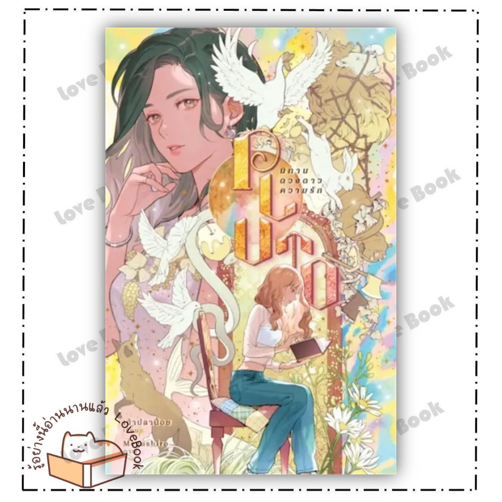 (พร้อมส่ง) หนังสือ PLUTO นิทาน ดวงดาว ความรัก ผู้เขียน: เพชรไพลิน (เจ้าปลาน้อย)  สำนักพิมพ์: เจ้าปลาน้อย