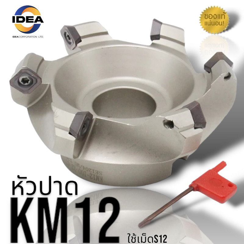 หัวปาด KM12 ใส่เม็ด S12 - Face milling cutter