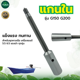 แกนใน รุ่น G150 G200 สำหรับ ชุดหางเรือ ต่อเครื่องยนต์เบนซิน  แกนเพลา 19มม. มี 11 เกลียว ความสูง 23ซม.อะไหล่ทดแทน หางเรือ