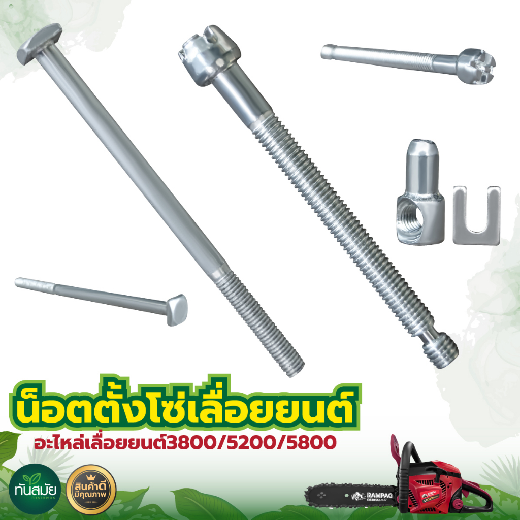 น็อตตั้งโซ่เลื่อย รุ่น 3800/ 5200 /5800 สกูลตั้งโซ่เลื่อย ใส่ได้ทุกยี่ห้อ ทำจากวัสดุเกรดA หนา ทน