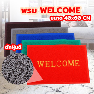 พรมเช็ดเท้า ขนาด 40cm×60cm พรมดักฝุ่น WELCOME ลายเรียบ พรมดักฝุ่นpvcคุณภาพดี พรมกันลื่น ซับน้ำดี แห้งไว ไม่อับชื้น