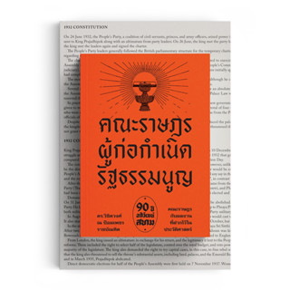 หนังสือ คณะราษฎร ผู้ก่อกำเนิดรัฐธรรมนูญ