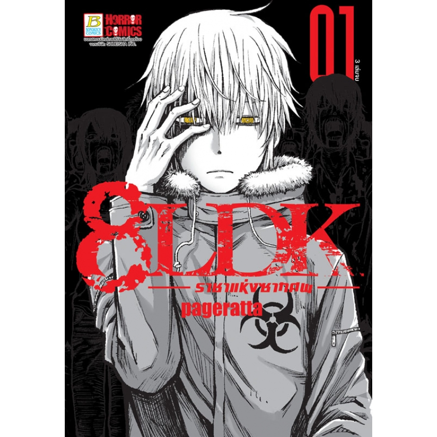 หนังสือการ์ตูน 8LDK ราชาแห่งซากศพ ( แยกเล่ม 1 - จบ )