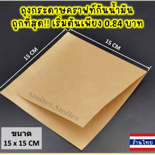 ถุงกระดาษคราฟท์ 15x15cm สีน้ำตาล กันน้ำมัน แบบเปิดข้างสำหรับใส่แซนวิช เบอร์เกอร์ Food Grade