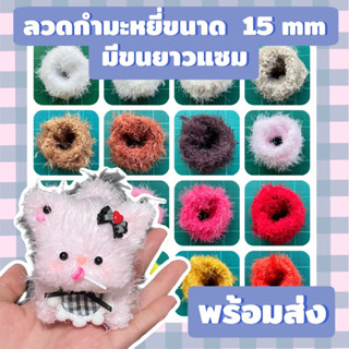 ลวดกำมะหยี่ขนแซมยาว ขนาด 15 mm พร้อมส่ง