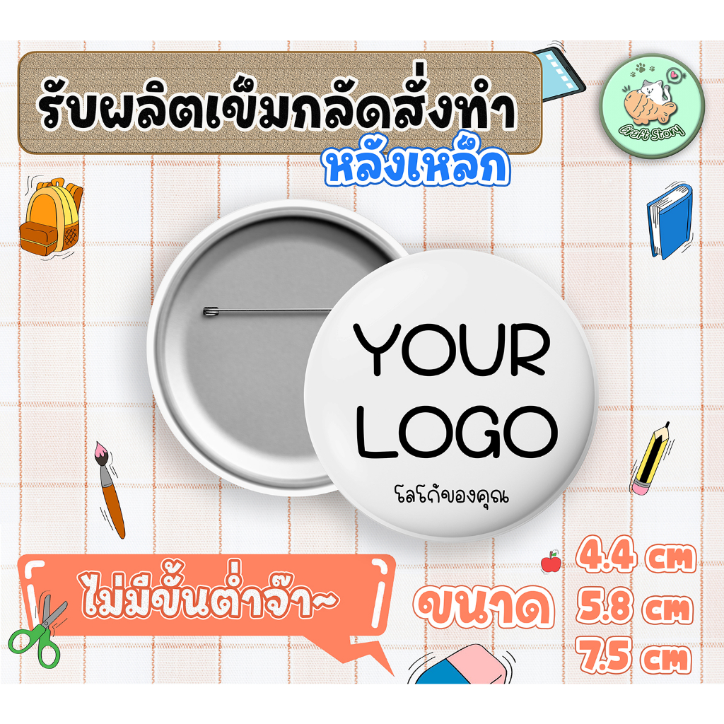 เข็มกลัด เข็มกลัดหลังเหล็ก รับทำเข็มกลัด ตามแบบ ขนาด 4.4 cm. / 5.8 cm. / 7.5 cm. สั่งได้ไม่มีขั้นต่ำ 🧷🧷