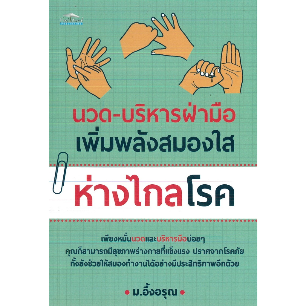 PAILIN หนังสือ นวด-บริหารฝ่ามือเพิ่มพลังสมองใส ห่างไกลโรค (ราคาปก 99 บาท)