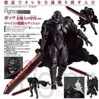 Figma 410 Guts: Berserker Armor ver. Repaint/Skull Edition ของแท้ สนใจนัดรับได้นะคะ 😊