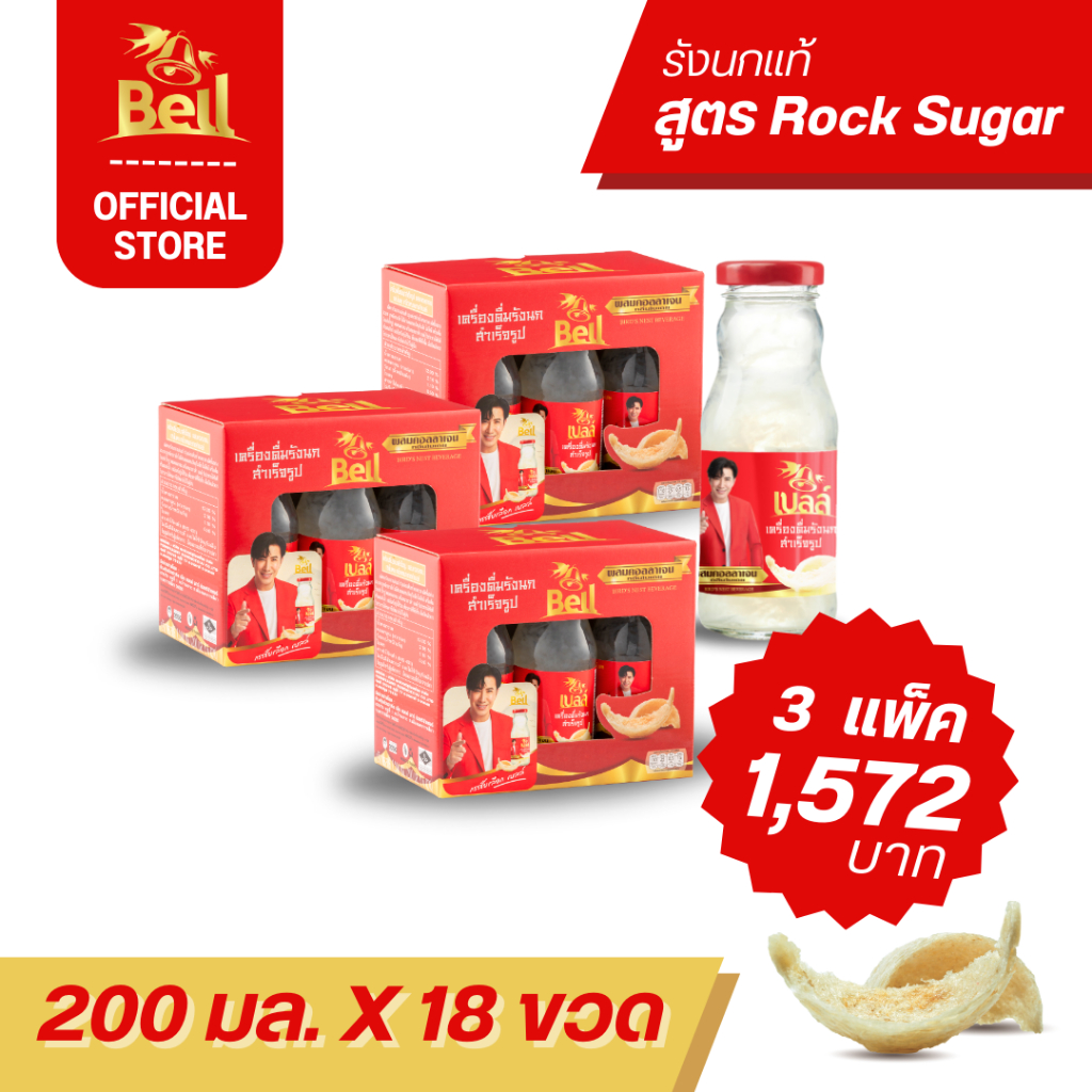 Bell รังนก ขนาด 200 มล สูตร เนื้อรังนกเยอะ เนื้อแน่น อร่อยเต็มคำ 3 แพ็ค (3x6 ขวด) 18 ขวด