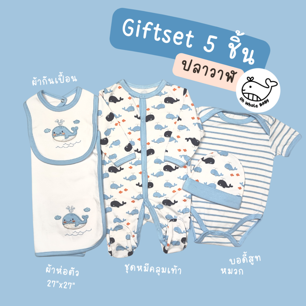 Giftset 5 ชิ้น กิ๊ฟท์เซ็ทเตรียมคลอด ชุดหมีคลุมเท้า หมวก ผ้ากันเปื้อน บอดี้สูท ผ้าห่อตัว สำหรับเด็กแรกเกิด Oh Whale Baby