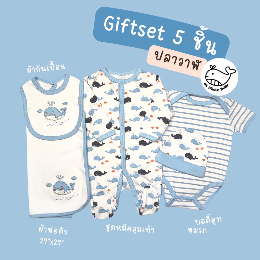 Giftset 5 ชิ้น กิ๊ฟท์เซ็ทเตรียมคลอด ชุดหมีคลุมเท้า หมวก ผ้ากันเปื้อน บอดี้สูท ผ้าห่อตัว สำหรับเด็กแรกเกิด Oh Whale Baby