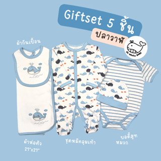 Giftset 5 ชิ้น กิ๊ฟท์เซ็ทเตรียมคลอด ชุดหมีคลุมเท้า หมวก ผ้าก…