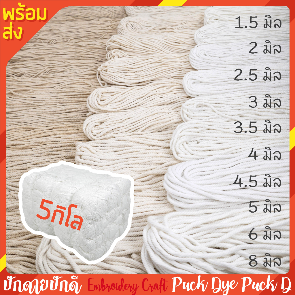เชือกมาคราเม่ ยกมัด 5กิโล เชือกฝ้าย ถักกระเป๋า macrame ขนาด 1-8 มิล ครบทุกไซซ์ 3สี