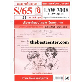 ข้อสอบชีทราม LAW3108 / LAW3008 / LA308 / LW309 เฉลยกฎหมายวิธีพิจารณาความอาญา 2