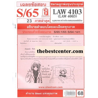 ข้อสอบชีทรามLAW4103 / LAW4003 / LW403 กฎหมายระหว่างประเทศแผนกคดีเมือง