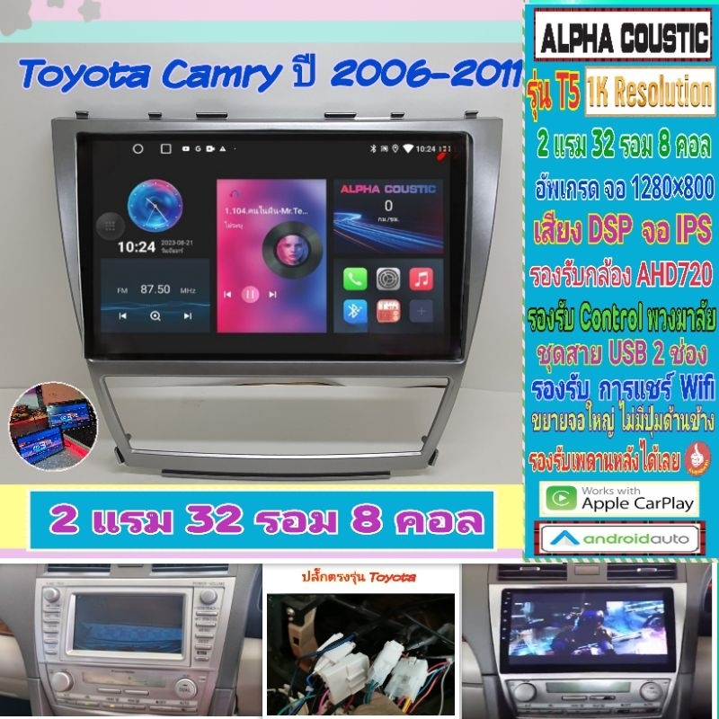 จอแอนดรอย Toyota Camry แคมรี่ ปี06-12 Alpha coustic T5 1K / 2แรม 32รอม 8คอล Ver.12 DSP กล้องAHD CarPlay หน้ากาก+ปลั๊ก
