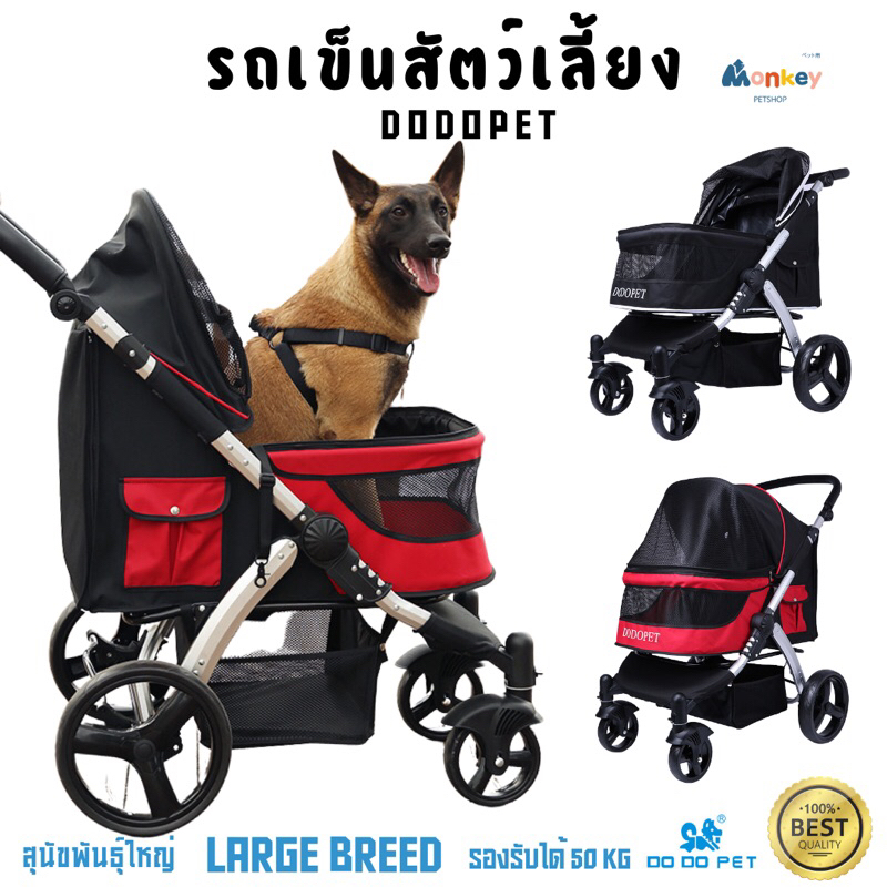 รถเข็นสัตว์เลี้ยง Dodopet รถเข็นสุนัขพันธุ์ใหญ่ ไซส์จัมโบ้ รองรับ 50kg พับได้ โครงอะลูมิเนียม Monkey