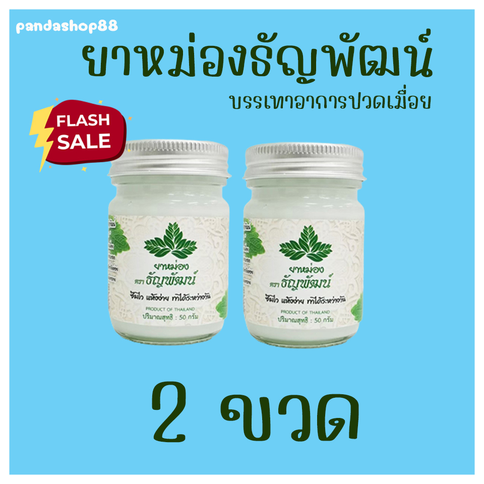 (แพ็ค 2 ขวด) ธัญพัฒน์ เนื้อครีมโลชั่น สูตรเย็น จัดส่งไว