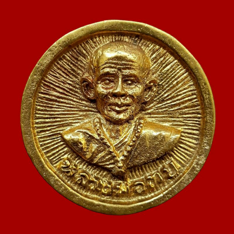 เหรียญล้อแม็กซ์ หลวงพ่อทบ วัดชนแดน - หลวงปู่ขุ้ย วัดซับตะเคียน จ.เพชรบูรณ์ ปี พ.ศ.2550