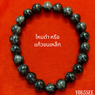 Yok5see สร้อยข้อมือ หิน ไหมดำ 10 มม กำไลข้อมือ สร้อยหิน หินไหมดำ แก้วขนเหล็ก หินแท้ กำไลหิน Rutilated Quartz Black