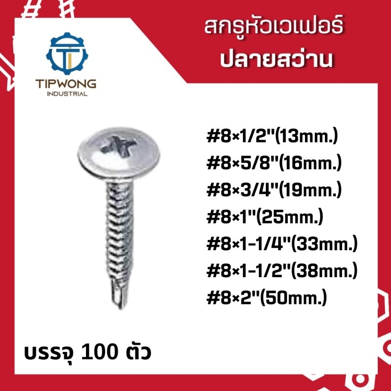 สกรูหัวโต สกรูปลายสว่าน หัวเวเฟอร์ สีขาว #8 บรรจุ 100 ตัว
