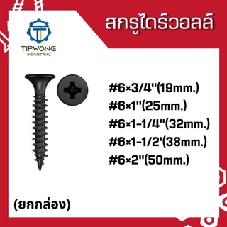 สกรูดำ สกรูไดร์วอลล์ ขนาดบรรจุ 500 g. / 1 kg.