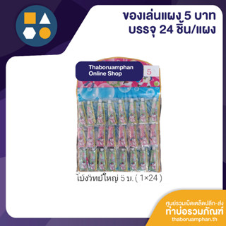 ขายยกแผง- ของเล่น 5 บาท (24 ชิ้น/แผง)