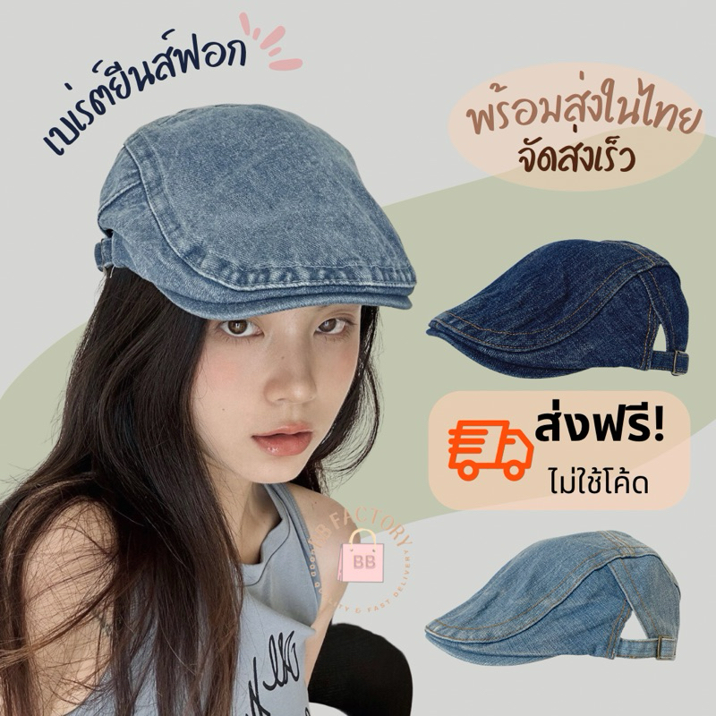 พร้อมส่ง หมวกยีนส์ ทรงเบเร่ต์ หมวกติงลี่ วินเทจ ทรงสวย สไตล์เกาหลี