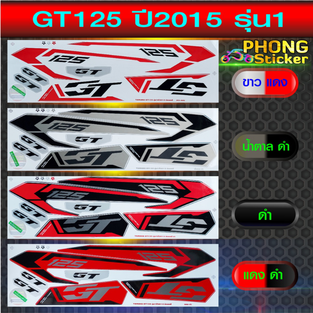 สติกเกอร์ YAMAHA GT125 ปี2015 รุ่น1 สติกเกอร์มอไซค์ GT125 ปี2015 รุ่น1 (สีสวย สีสด สีไม่เพี้ยน)